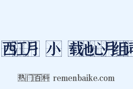 西江月·小鹢载池心月组词是什么意思的图片